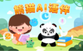 熊猫AI语伴：儿童英语角，沉浸式小剧场，让教育回归生活