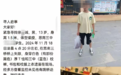 家长称贵州铜仁一学生凌晨于桥上走失，书包和校服上衣遗留现场，公安已介入调查