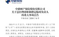 史翔任职一年挂冠而去，中路保险能否再现去年扭亏奇迹？中小险企换帅“猛药”疗效仍待检验