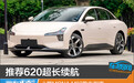 推荐620超长续航 小鹏MONA M03购车指南