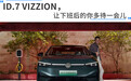 ID.7 VIZZION，让下班后的你多待一会儿