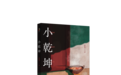 火锅里到底“熬”着啥？本土青年作家陈泰湧再出新作《小乾坤》