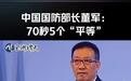 “在这里应该没有三六九等”，中国国防部长董军70秒提了5次“平等”