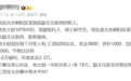 站友晒北京副高年收入，工资明细曝光