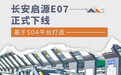 长安启源E07正式下线 基于SDA平台打造