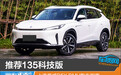 推荐135科技版 上汽荣威D5X DMH购车指南