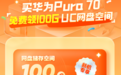 华为Pura70用户专享福利！免费UC网盘100G空间让“手机搬家”更省心