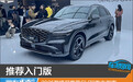 推荐入门版 2025款捷尼赛思GV70购车指南