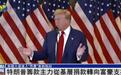 从筹款结构看美国大选：特朗普获亿万富翁力挺，哈里斯手握更多现金