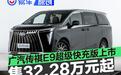 广汽传祺E9超级快充版正式上市 售32.28万元起
