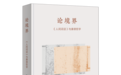 如何从《人间词话》看到康德哲学对王国维的影响