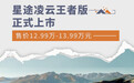 星途凌云王者版正式上市 售价12.99万-13.99万元