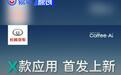 长城汽车Coffee OS 应用商店引入多款全新应用