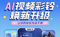 中国电信视频彩铃五大趣味AI新玩法，颠覆传统视听体验