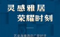 艺龙海雅酒店：融合美学、质价比与数智化的辉煌之旅