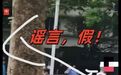 老人闹市区晕厥摔倒去世被谣传当街杀人，视频发布者被行政拘留