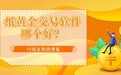 能在手机上交易纸黄金的软件有哪些？方便看行情走势吗