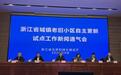 浙江全国首发老旧小区自主更新政策，资金原则上由产权人承担