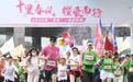 浙江杭州举办春日“樱花跑” 千名跑友感受13.14公里的浪漫
