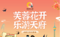 3000万元！明日12时起，成都市将发放“芙蓉花开 乐游天府”文旅消费券
