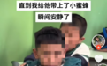 学生戴“小蜜蜂”老师离职事件疑云重重：被指认学校否认其任教，另有3所小学曾发过类似视频
