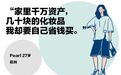 江浙沪独生女的另一面：“家里有钱，但不属于我”