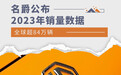 名爵公布2023年销量数据 全球超84万辆
