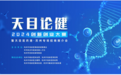 以赛招商|“天目论健”走进苏州，临安青睐优质健康项目