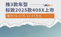 标致2025款408X上市 推3款车型/售价15.37万起
