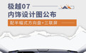 极越07内饰设计图公布 配半幅式方向盘+三联屏