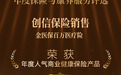 创信保险销售金医保荣获2024今日保年度“年度人气商业健康保险产品”奖
