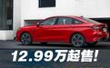 12.99万起，鲲鹏2.0T+L2.5级辅助，2024款艾瑞泽8高能版值得买？