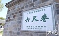 2024网聚美好安徽丨“新时代六尺巷工作法”为基层治理注入新动能