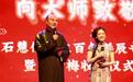 “向大师致敬”纪念石慧儒专场演出圆满举办