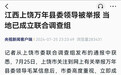 被举报性侵女下属的县委书记被查：主动向组织交代问题