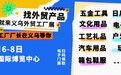 2024中国（义乌）外贸工厂展览会12月6日义乌启幕