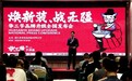 华三爷“焕新装，战无疆”品牌升级全国发布会