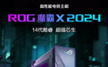 华硕ROG魔霸X 2024游戏主机上新：i7-14700KF+RTX 4060Ti版本9499元