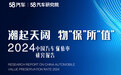 2024中国汽车保值率研究报告发布 新能源市场正成为中国品牌“统治区”