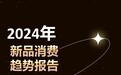 NIQ联合京东小魔方X京东C2M智造平台发布《2024年新品消费趋势报告》