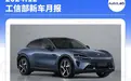 12月工信部新车：小鹏“摘帽”、小米SUV亮相、比亚迪集体上新