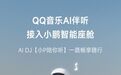 人工智能DJ来啦，QQ音乐AI伴听助力小鹏智能座舱全新升级