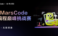 让AI激发创作！首届豆包MarsCode AI编程挑战赛报名开启