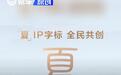 比亚迪王朝全新IP“夏”字标LOGO正式定稿