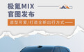极氪MIX官图发布 造型可爱/打造全新出行方式