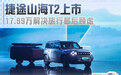 17.99万解决旅行最后顾虑 捷途山海T2上市
