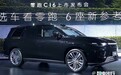 零跑C10加长“变”C16 全系6座-涨价2.7万，15.58万起