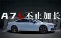 上汽奥迪A7L特别补贴政策助力实现豪华梦