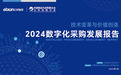 国务院国资委：支持央企提升采购数智化水平 大力发展企业电子商城
