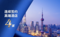 入驻上海广州南昌，雅阁酒店集团近期再签约4家高端酒店